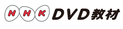 NHKDVD教材