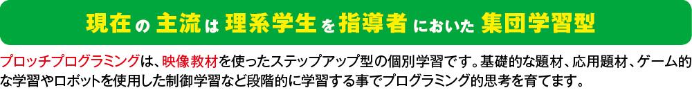 現在の主流は理系学生を指導者においた集団学習型