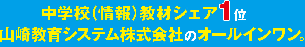 中学校（情報教材シェア1位）山崎教育システムのオールインワン。