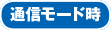 通信モード時