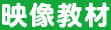 映像教材
