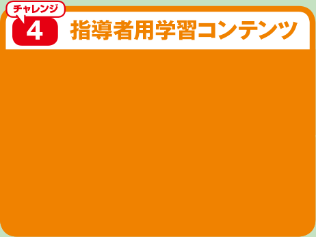 指導者用学習コンテンツ