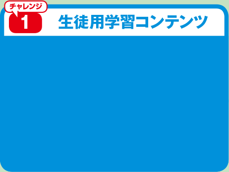 生徒用学習コンテンツ