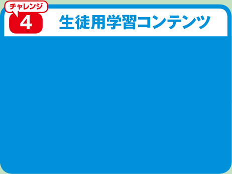 生徒用学習コンテンツ