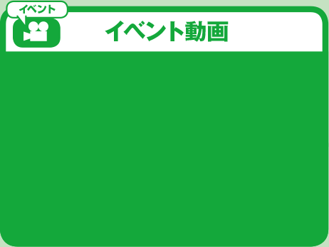 イベント動画