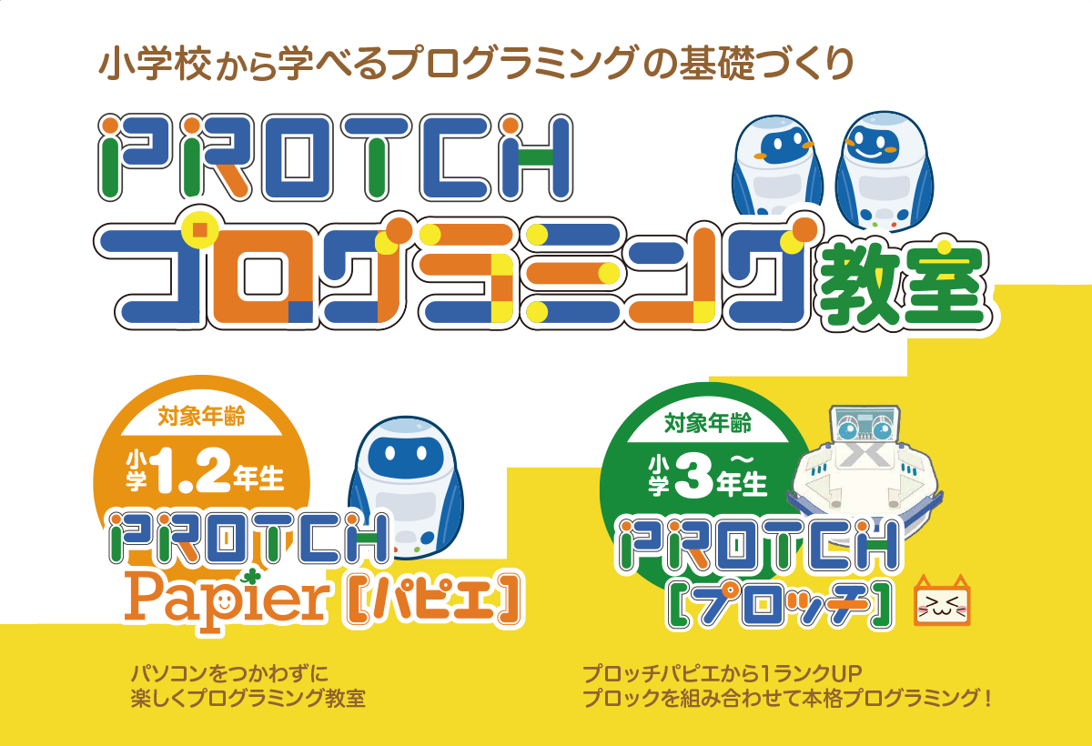 プロッチプログラミング教室