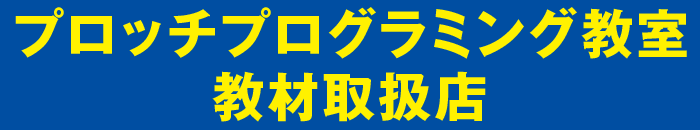 プロッチプログラミング教室 教材取扱店