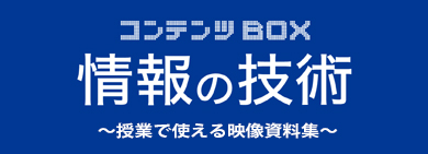 情報の技術