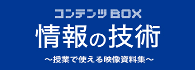 情報の技術