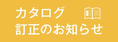 カタログ訂正のお知らせ