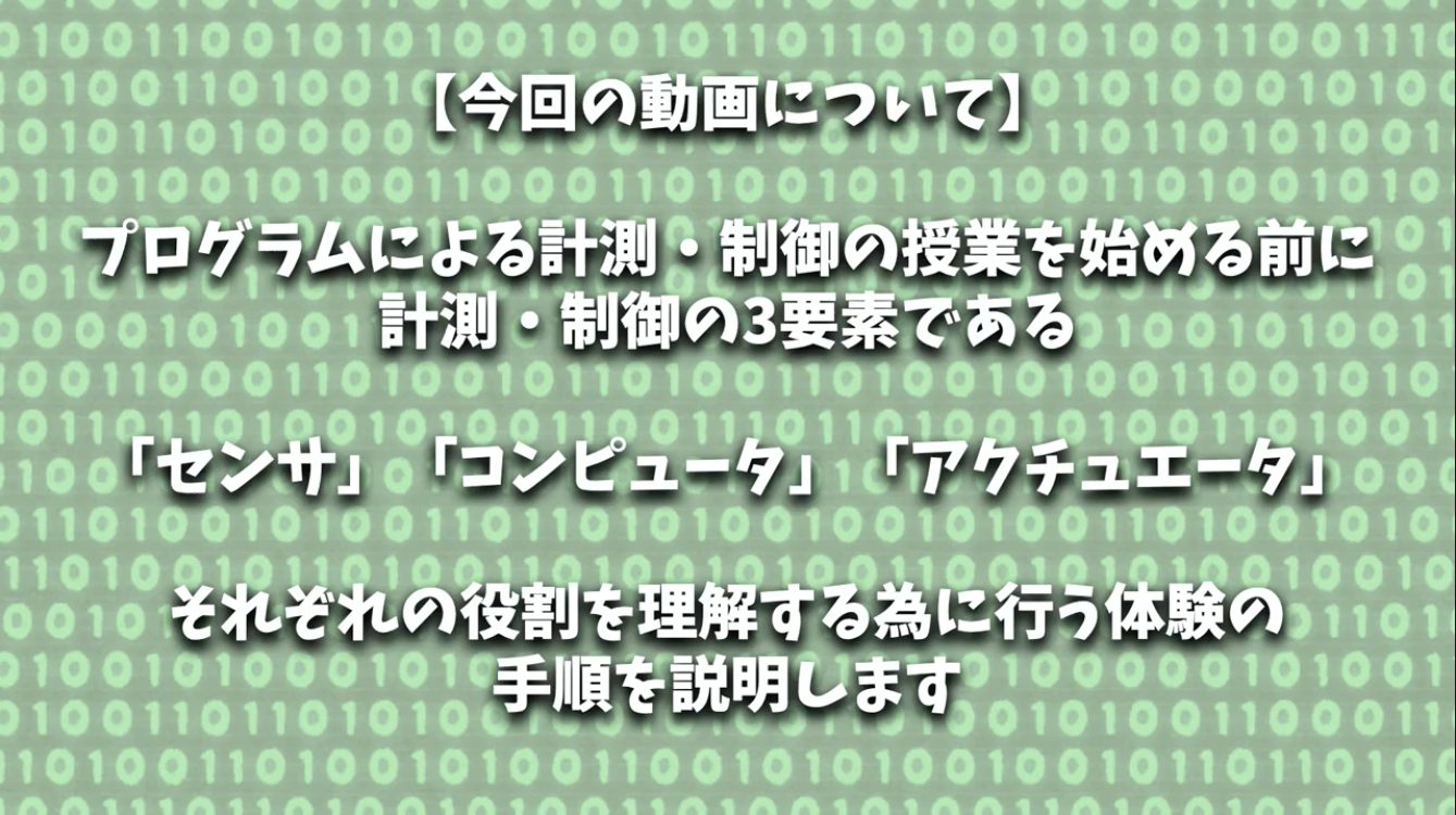 【教材研究動画】情報分野の導入　パソコンを使わないで計測・制御の体験