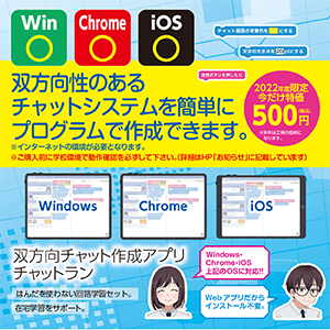 双方向チャット作成アプリチャットラン