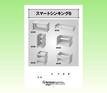 スマートシンキング6説明書